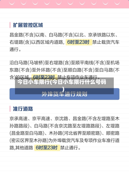今日小车限行(今日小车限行什么号码)-第2张图片