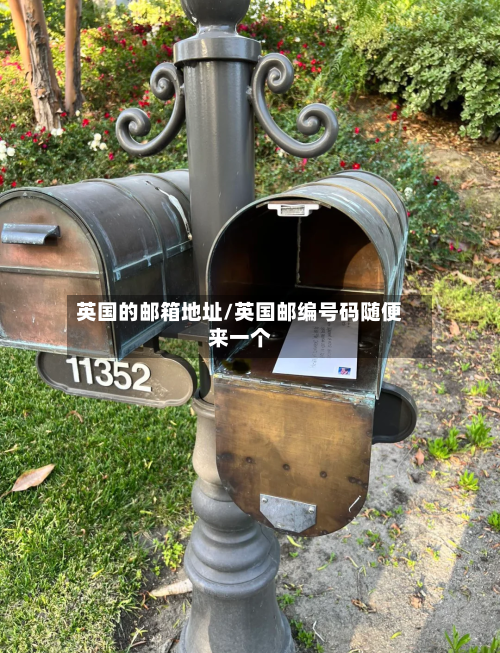 英国的邮箱地址/英国邮编号码随便来一个-第2张图片