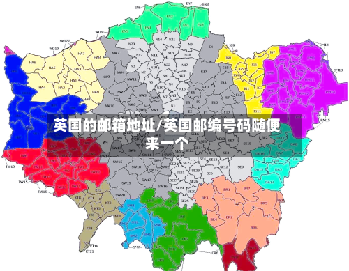 英国的邮箱地址/英国邮编号码随便来一个
