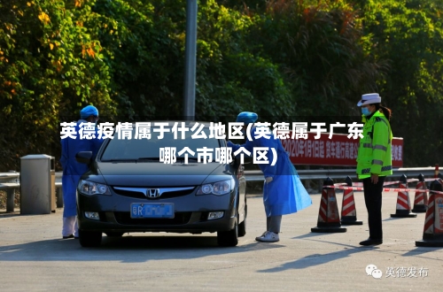 英德疫情属于什么地区(英德属于广东哪个市哪个区)