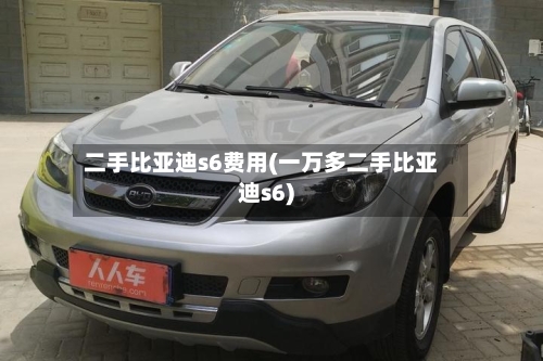 二手比亚迪s6费用(一万多二手比亚迪s6)