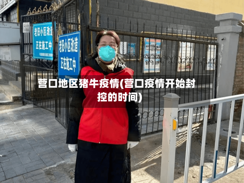 营口地区猪牛疫情(营口疫情开始封控的时间)-第3张图片
