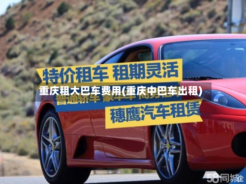 重庆租大巴车费用(重庆中巴车出租)