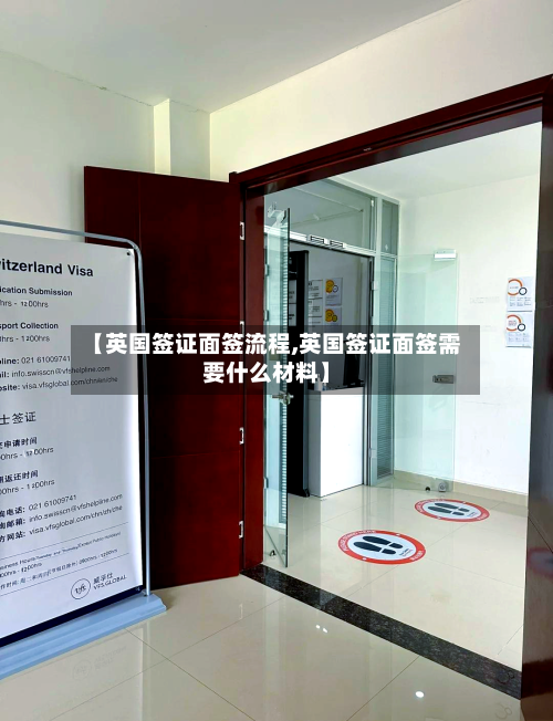 【英国签证面签流程,英国签证面签需要什么材料】