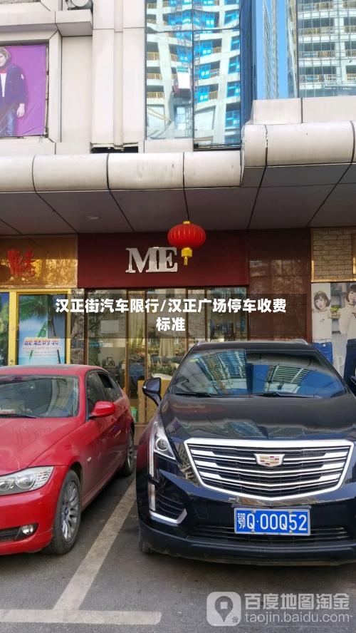 汉正街汽车限行/汉正广场停车收费标准-第2张图片