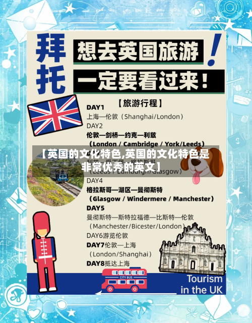 【英国的文化特色,英国的文化特色是非常优秀的英文】-第2张图片