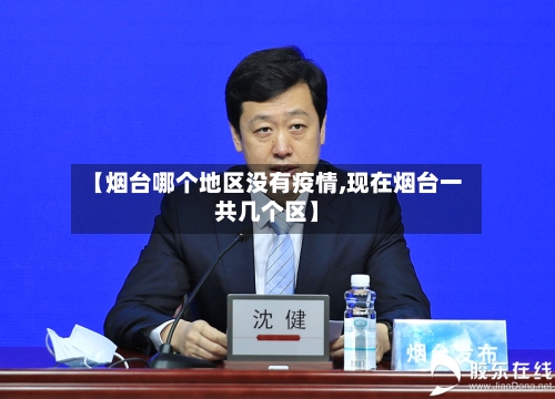【烟台哪个地区没有疫情,现在烟台一共几个区】-第2张图片