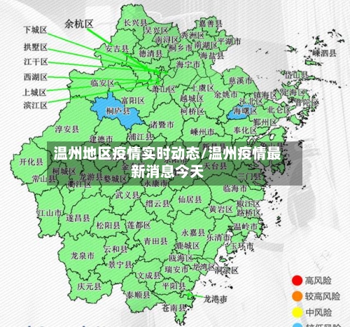 温州地区疫情实时动态/温州疫情最新消息今天