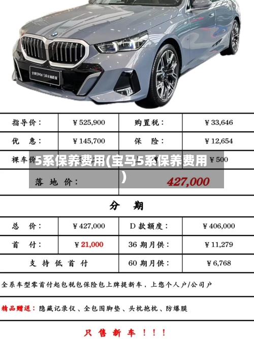 5系保养费用(宝马5系保养费用)