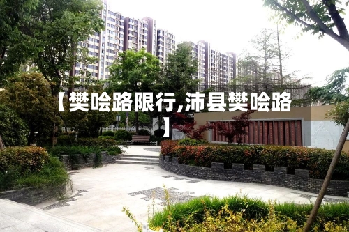 【樊哙路限行,沛县樊哙路】