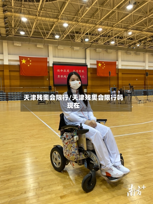 天津残奥会限行/天津残奥会限行吗现在