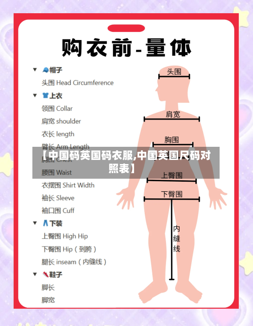 【中国码英国码衣服,中国英国尺码对照表】