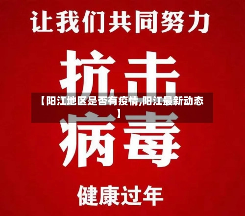 【阳江地区是否有疫情,阳江最新动态】
