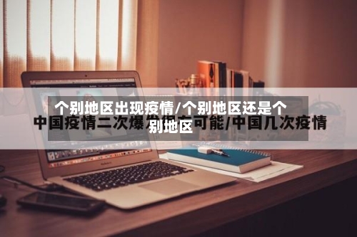 个别地区出现疫情/个别地区还是个别地区