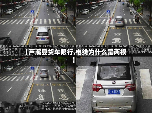 【芦溪县货车限行,电线为什么是两根】-第3张图片