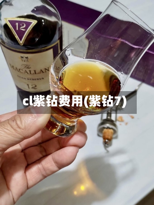 cl紫钻费用(紫钻7)