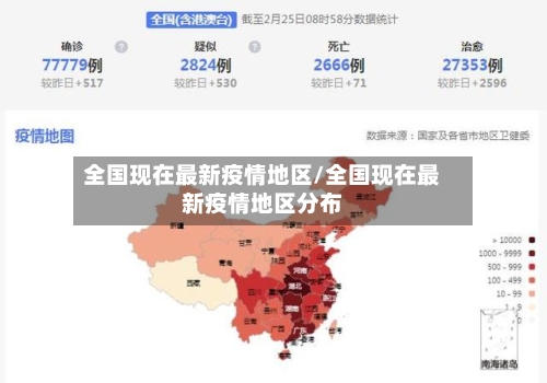 全国现在最新疫情地区/全国现在最新疫情地区分布