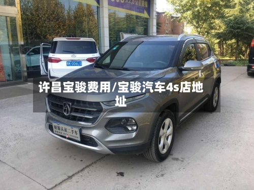 许昌宝骏费用/宝骏汽车4s店地址-第2张图片