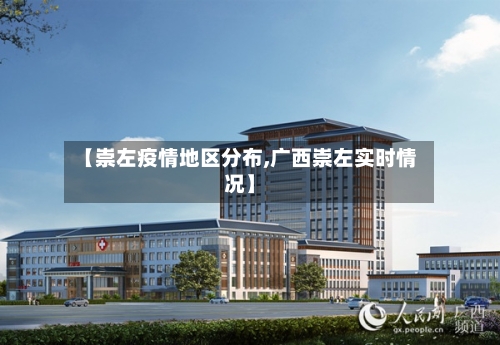 【崇左疫情地区分布,广西崇左实时情况】-第2张图片