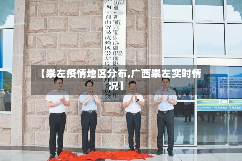 【崇左疫情地区分布,广西崇左实时情况】-第3张图片