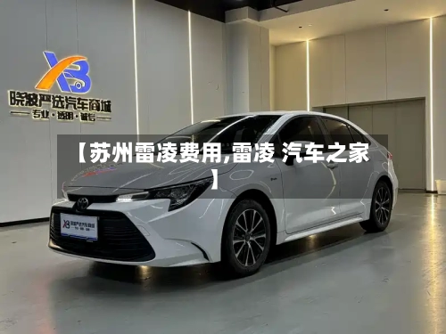 【苏州雷凌费用,雷凌 汽车之家】-第3张图片