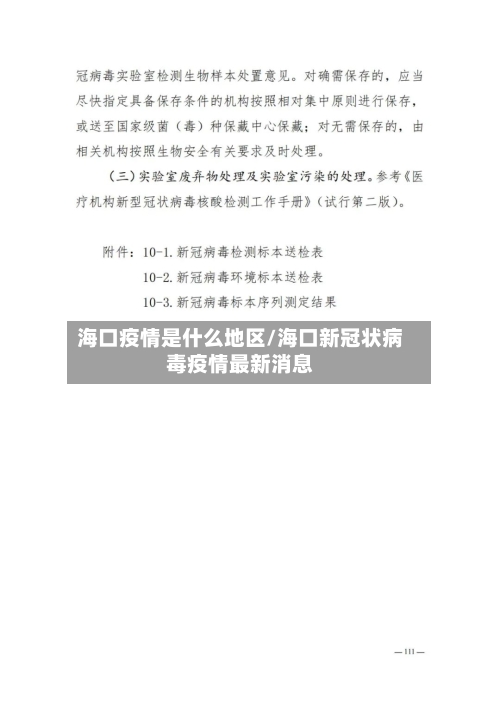 海口疫情是什么地区/海口新冠状病毒疫情最新消息