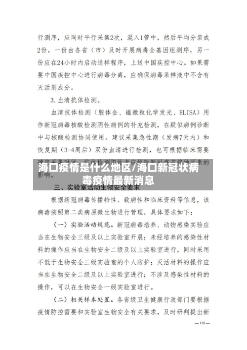 海口疫情是什么地区/海口新冠状病毒疫情最新消息-第3张图片