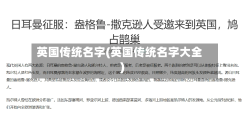英国传统名字(英国传统名字大全)-第2张图片