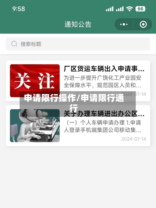 申请限行操作/申请限行通行