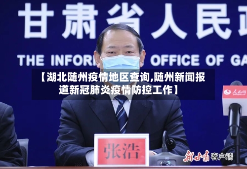 【湖北随州疫情地区查询,随州新闻报道新冠肺炎疫情防控工作】