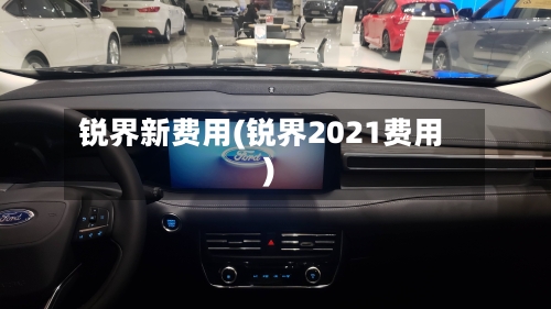 锐界新费用(锐界2021费用)