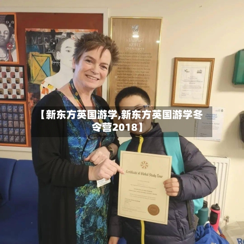 【新东方英国游学,新东方英国游学冬令营2018】-第2张图片