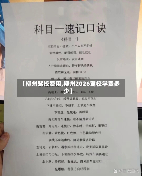 【柳州驾校费用,柳州2026驾校学费多少】-第2张图片