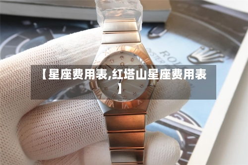 【星座费用表,红塔山星座费用表】-第3张图片
