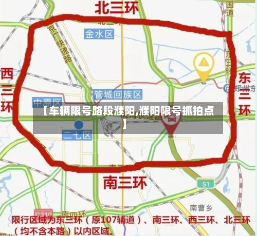 【车辆限号路段濮阳,濮阳限号抓拍点】