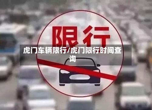 虎门车辆限行/虎门限行时间查询