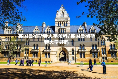 英国曼彻斯特大学预科/英国曼彻斯特大学好吗-第3张图片