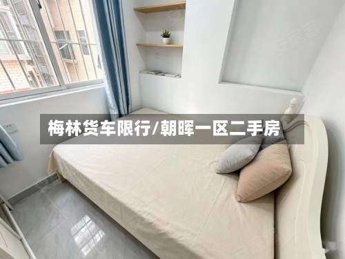 梅林货车限行/朝晖一区二手房-第1张图片
