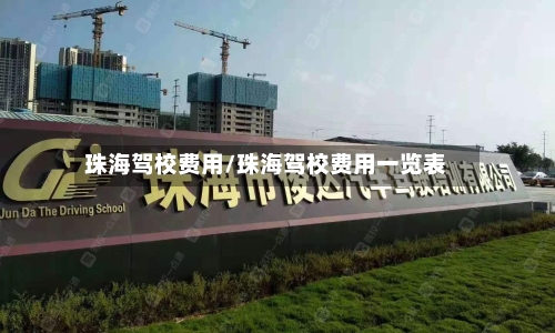 珠海驾校费用/珠海驾校费用一览表-第2张图片