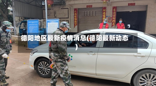 德阳地区最新疫情消息(德阳最新动态)-第2张图片