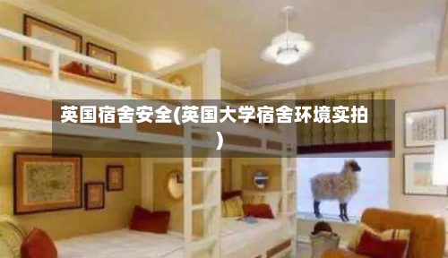 英国宿舍安全(英国大学宿舍环境实拍)