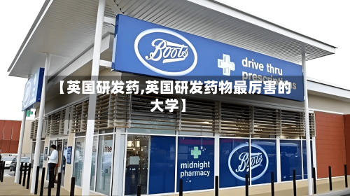【英国研发药,英国研发药物最厉害的大学】