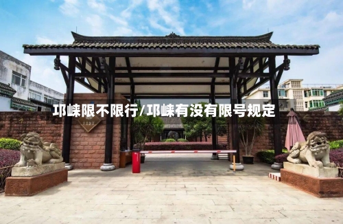 邛崃限不限行/邛崃有没有限号规定