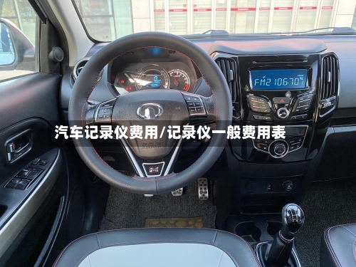 汽车记录仪费用/记录仪一般费用表-第3张图片