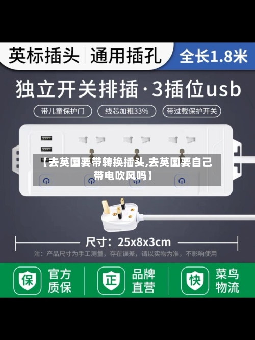 【去英国要带转换插头,去英国要自己带电吹风吗】