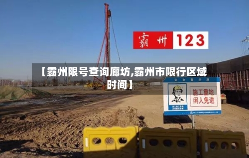 【霸州限号查询廊坊,霸州市限行区域时间】-第2张图片