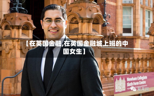 【在英国金融,在英国金融城上班的中国女生】