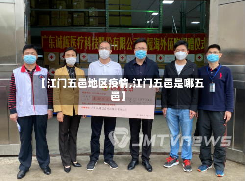 【江门五邑地区疫情,江门五邑是哪五邑】