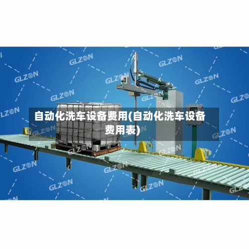 自动化洗车设备费用(自动化洗车设备费用表)-第2张图片