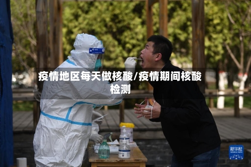 疫情地区每天做核酸/疫情期间核酸检测-第2张图片
